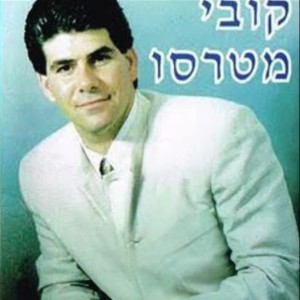 Listen to אוהב אותך song with lyrics from קובי מטרסו