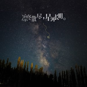 Album 星河 from 四季音色
