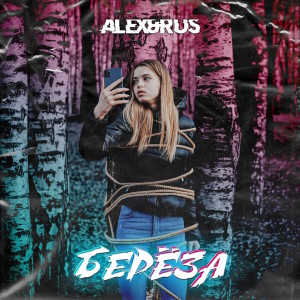 收聽ALEX&RUS的Берёза歌詞歌曲