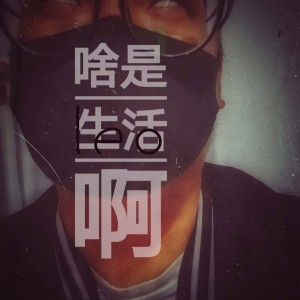 收聽North Leo的啥是生活啊 (完整版)歌詞歌曲