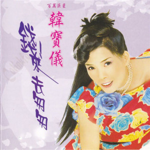 Listen to 可爱的人生 song with lyrics from 韩宝仪