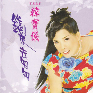 Listen to 依然爱你 song with lyrics from 韩宝仪