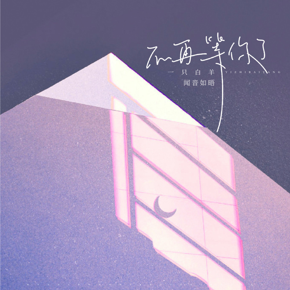 不再等你了 (伴奏)