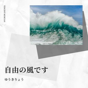 收聽ゆうきりょう的自由の風です (完整版)歌詞歌曲