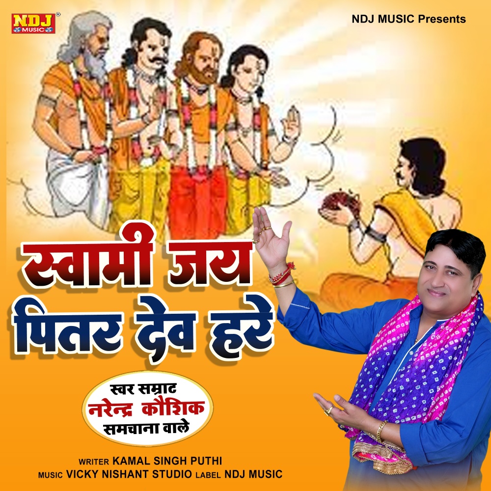 Swaami Jai Pitar Dev Hare