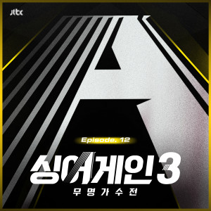 Album 싱어게인3 - 무명가수전 Episode.12 (SingAgain3 - Battle of the Unknown, Ep.12 (From the JTBC TV Show)) from 싱어게인
