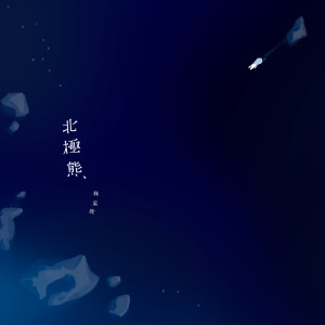 收聽林采欣的北極熊歌詞歌曲
