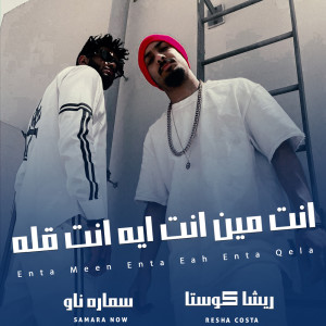 Listen to انت مين انت ايه انت قله song with lyrics from Resha Costa