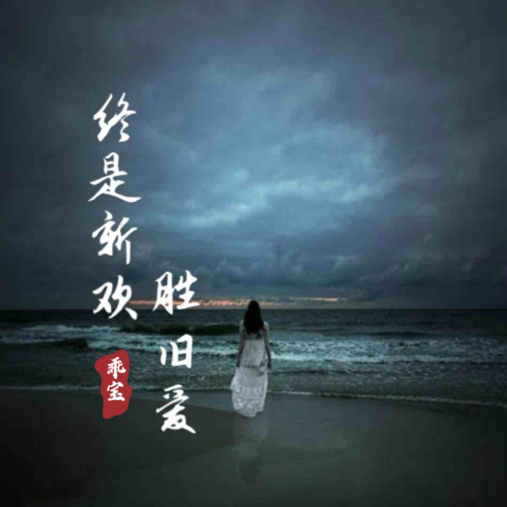 终是新欢胜旧爱 (完整版)