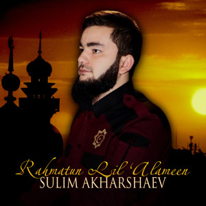 ดาวน์โหลดและฟังเพลง Rahmatun Lil 'Alameen (Nasheed) พร้อมเนื้อเพลงจาก Sulim Akharshaev