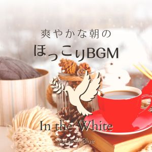 爽やかな朝のほっこりBGM - In the White