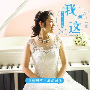 Listen to 我这一生 (完整版) song with lyrics from 吴莎