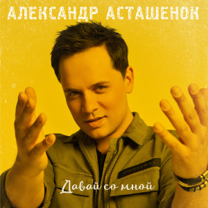 Album Давай со мной from Александр Асташенок