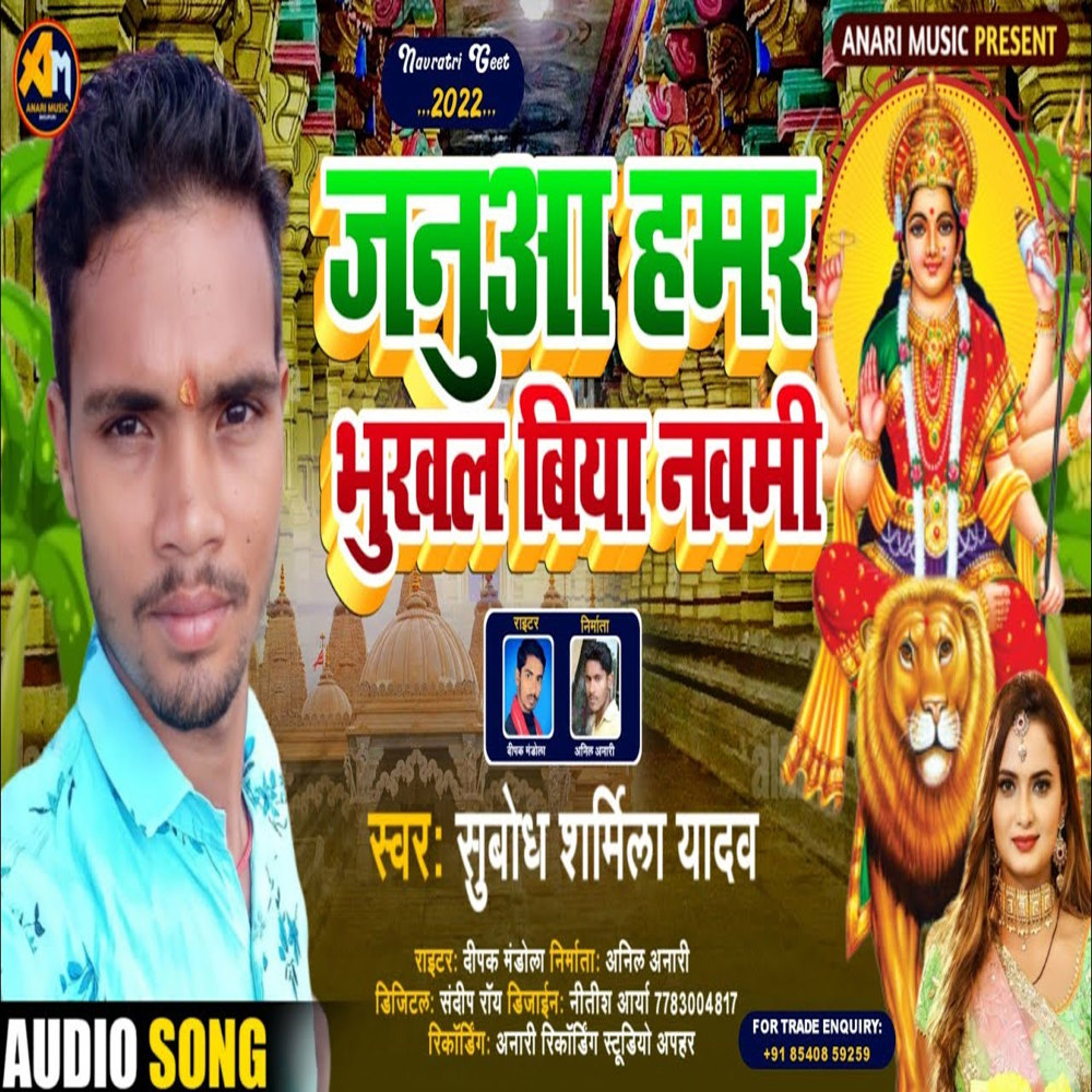 Janua Hamar Bhukhal Biya Navmi (Bhojpuri)