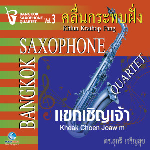 Bangkok Saxophone Quartet的專輯คลื่นกระทบฝั่ง, Vol. 3