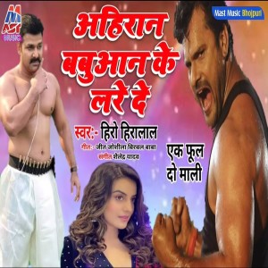 Listen to Aahiran Babuaan Ke Lade De (Bhojpuri) song with lyrics from Hero Hiralal