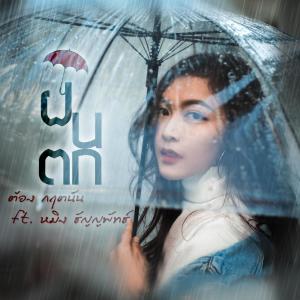 อัลบัม ฝนตก - Single ศิลปิน ต้อง กฤตนัน ft.หมิง ธัญญพัทธ์