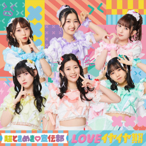 收聽ときめき♡宣伝部的ゼッタイだよ歌詞歌曲