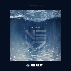 The First I dari 乐华七子NEXT