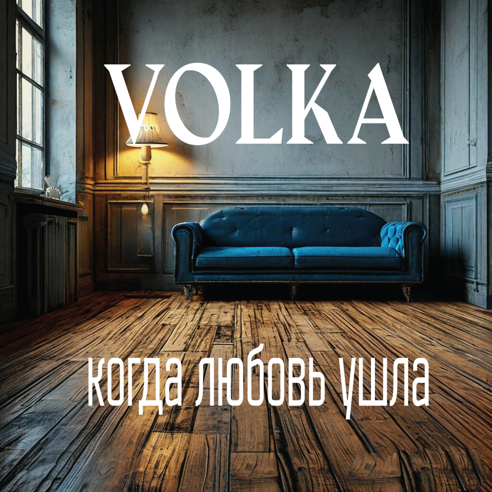 Когда Любовь Ушла