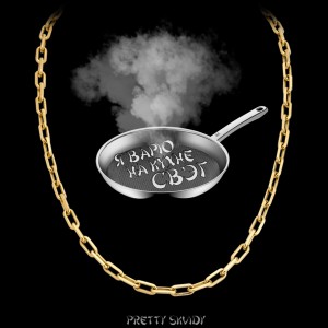 Album Я варю на кухне свэг from pretty skvidy