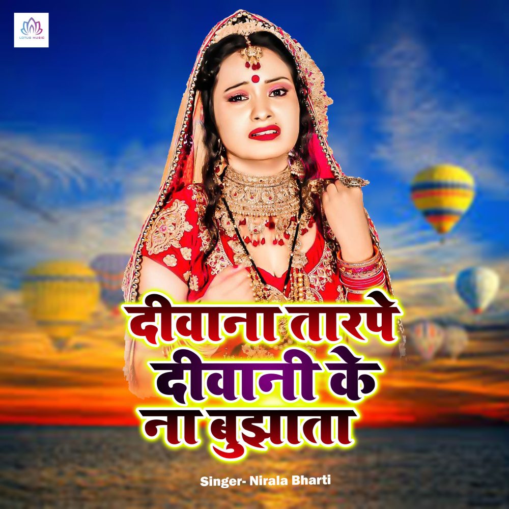 Divana Tarpe Divani Ke Naa Bhujhata