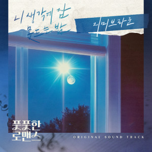 지미 브라운的專輯풋풋한 로맨스 OST Part.4