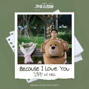 Dengarkan lagu Because I Love You nyanyian Kim Jong Wan (Nell) dengan lirik