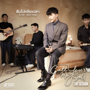 ดาวน์โหลดและฟังเพลง ลืมไปหรือเปล่า (Live Session) พร้อมเนื้อเพลงจาก Boy Sompob