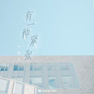 收听十豆彡的有一种紧张 (伴奏)歌词歌曲