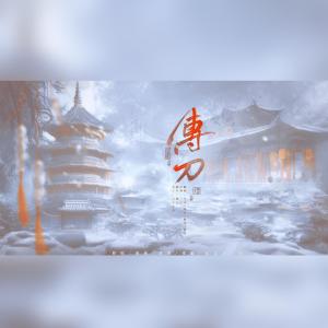 Album 传刀 from 琅月Ruri