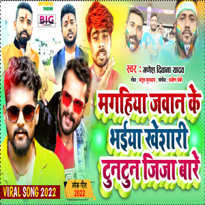 Listen to Magahiya Jawan Ke Bhaiya Khesari Tuntun Jija Bare (Bhojpuri) song with lyrics from Ganesh Deewana Yadav