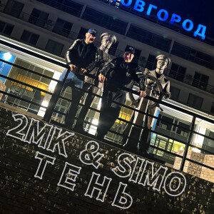 Listen to ТЕНЬ (Explicit) song with lyrics from 2mk