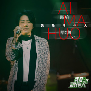 อัลบัม Ai Ma Huo (我是唱作人2第7期live) ศิลปิน 郑钧
