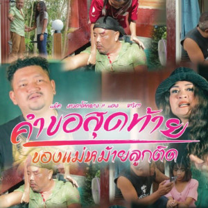 ดาวน์โหลดและฟังเพลง คำขอสุดท้ายของแม่หม้ายลูกติด พร้อมเนื้อเพลงจาก Trobos Jack