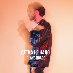 Listen to Детка не надо song with lyrics from Playboidaddi