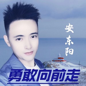 อัลบัม 勇敢向前走 ศิลปิน 安东阳