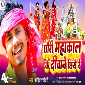Listen to Chhori Mahakal Ke Diwani Chhiye Re song with lyrics from Deva Yadav