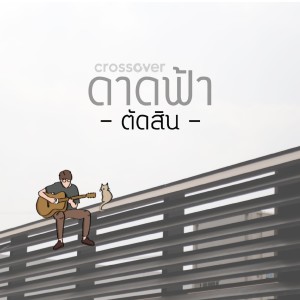 Listen to ตัดสิน song with lyrics from crossover