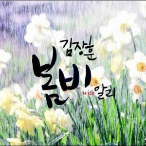 Dengarkan lagu Spring rain (With Ali) nyanyian 金昌勋 dengan lirik