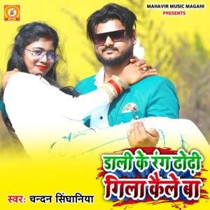 Album Dali Ke Rang Dhodi Gila Kaile Ba from Chandan Singhaniya