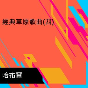 Dengarkan 我的根在草原 lagu dari 哈布尔 dengan lirik