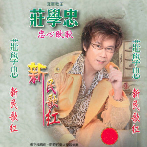 Dengarkan 莫待失败徒感慨 lagu dari 庄学忠 dengan lirik