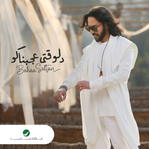 Album Delwaqti Agabnako from Bahaa Sultan