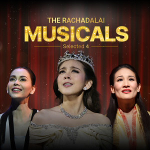 อัลบัม The Rachadalai Musicals selected 4 ศิลปิน รวมศิลปิน