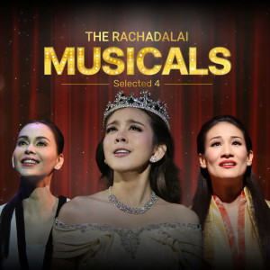 ดาวน์โหลดและฟังเพลง ความสุขที่แท้จริง (เพลงประกอบละครเวที ข้างหลังภาพ เดอะมิวสิคัล) พร้อมเนื้อเพลงจาก แพท สุธาสินี