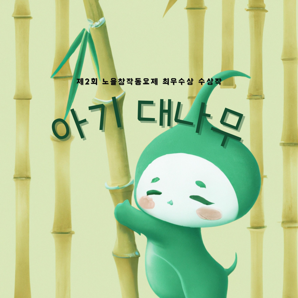 아기대나무 (Inst.)