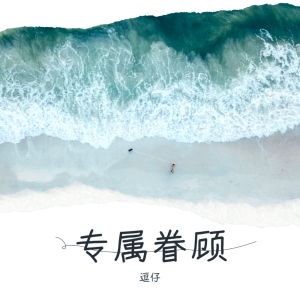 Listen to 专属眷顾 (完整版) song with lyrics from 银木铃子