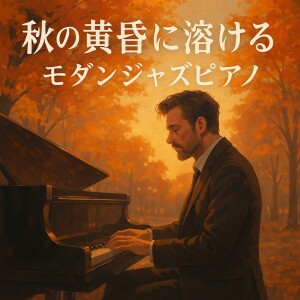 Healing Relaxing BGM Channel 335的專輯Modern Jazz Piano Melting into Autumn Twilight