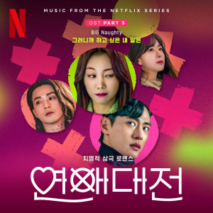 BIG Naughty的專輯Love to Hate You, Pt. 3 (Original Soundtrack from the Netflix Series)